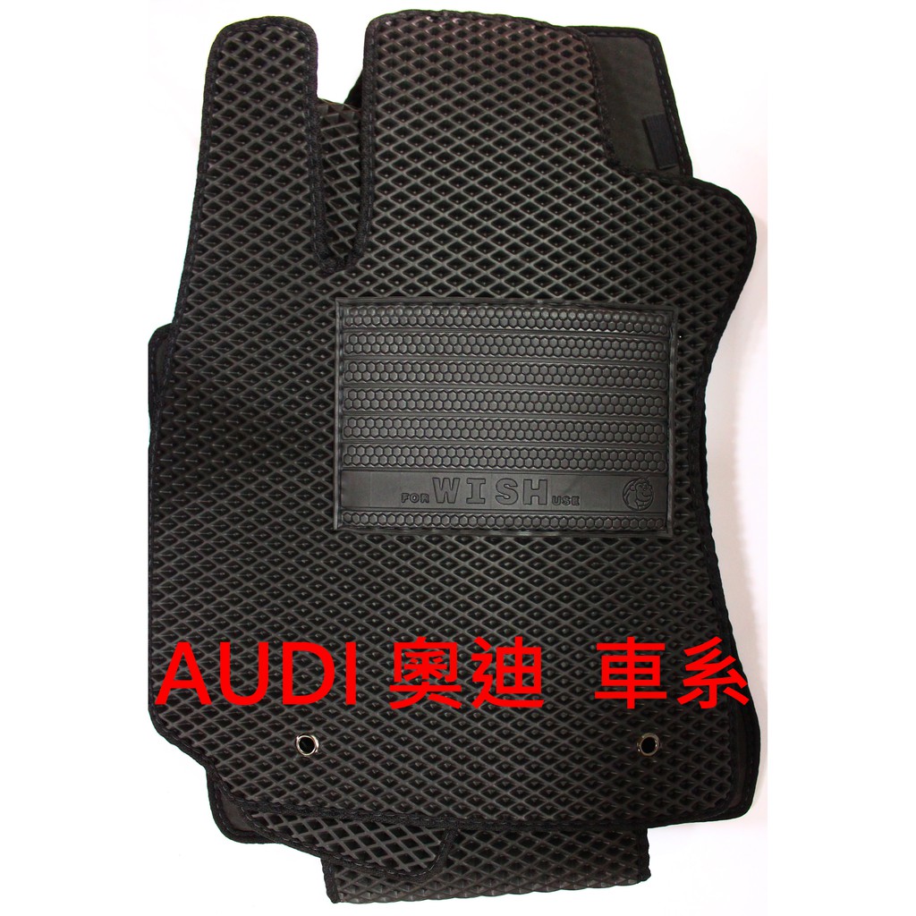 【晴天】AUDI 奧迪 蜂巢專用 腳踏墊 台灣製 A1 A3 A4 A6 A8 Q2 Q3 Q5 Q7