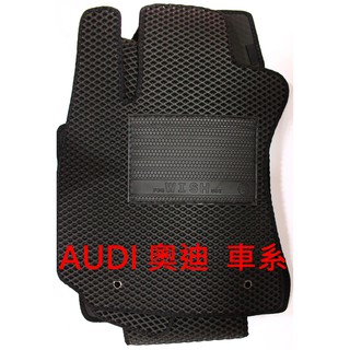 【晴天】AUDI 奧迪 蜂巢專用 腳踏墊 台灣製 A1 A3 A4 A6 A8 Q2 Q3 Q5 Q7