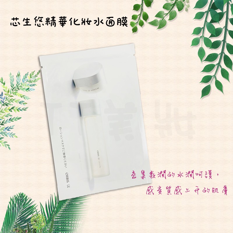 《TT美妝》【現貨】【附發票】日本 ORBIS 芯生悠精華化妝水面膜 正貨 奧蜜思 公司貨 #95233