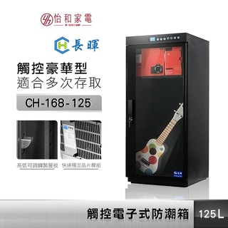 Chang Hui 長暉 125公升 觸控式電子防潮箱 CH-168-125 豪華型 台灣製造 5年保固