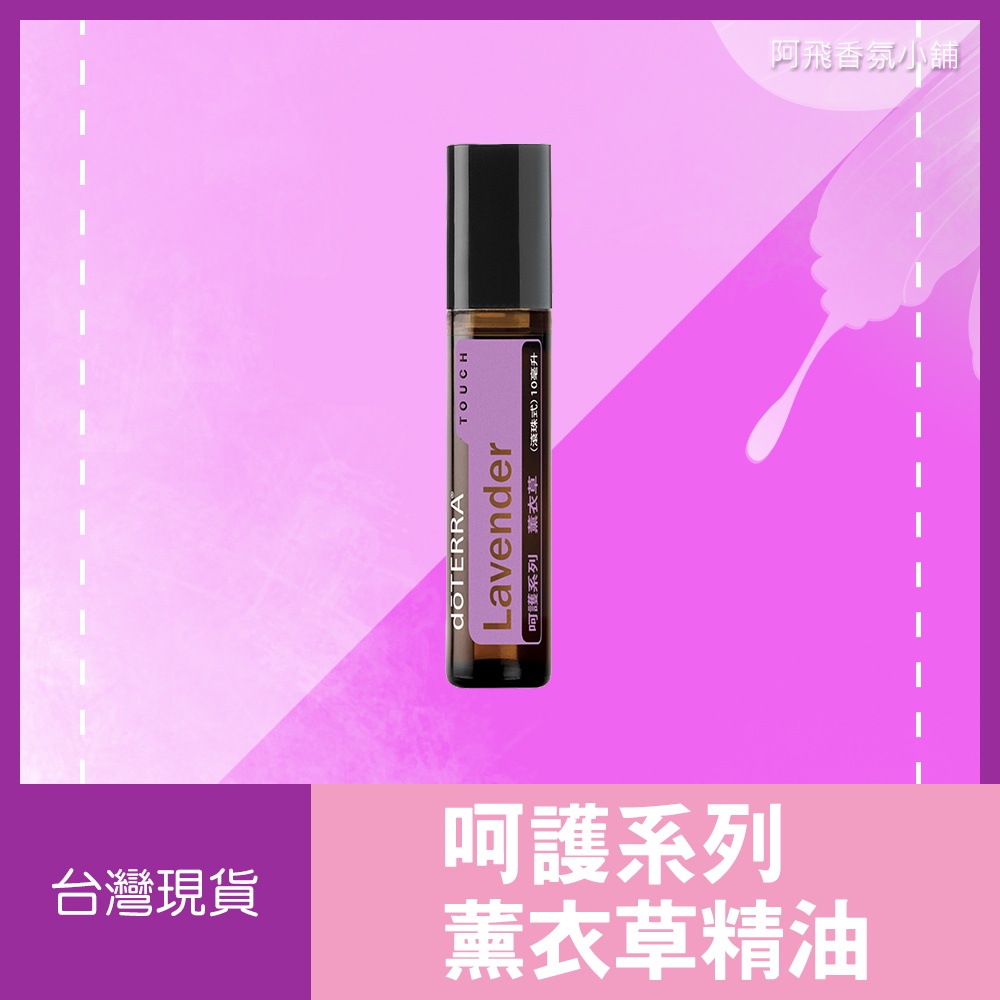 💖多特瑞 dōTERRA 呵護系列 薰衣草精油 滾珠 10mL 清淡 花香 正品 原廠公司貨1💖