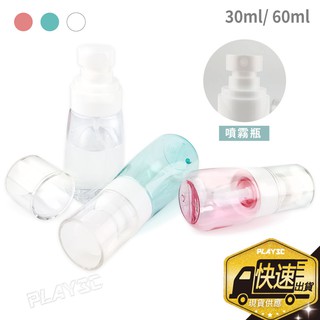 酒精噴霧瓶 分裝瓶【30ml/60ml】酒精瓶 隨身 噴霧瓶 消毒噴霧瓶 防疫