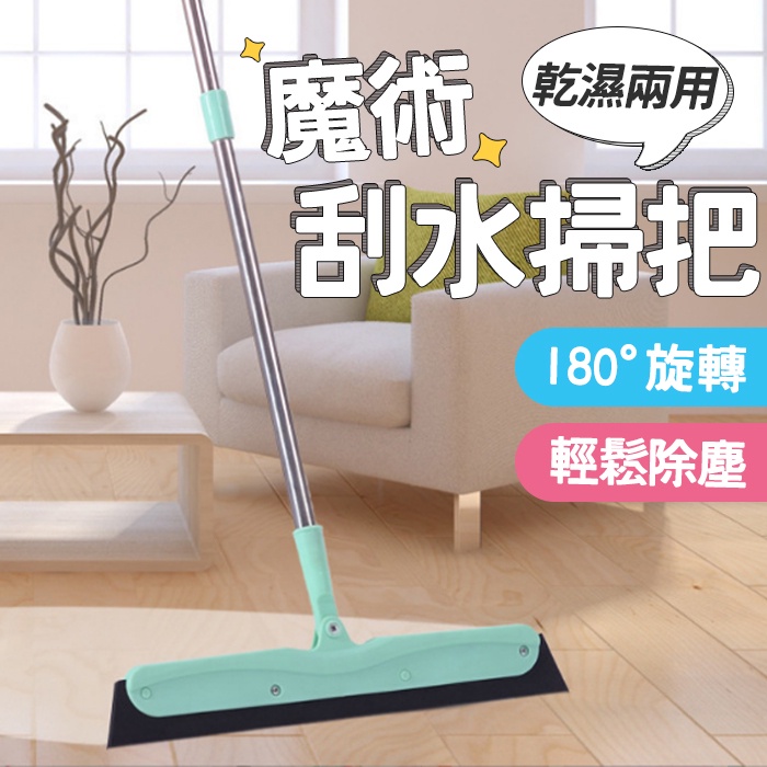 刮水掃把 台灣出貨 實拍影片 魔術掃把 刮水刀 打掃用具 乾濕兩用 刮水器 地板刮水器 地板刮刀 清潔用品【HF184】