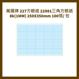 萬國牌 227方眼紙 22981三角方眼紙 8k(1MM) 250X350mm 100張/ 包