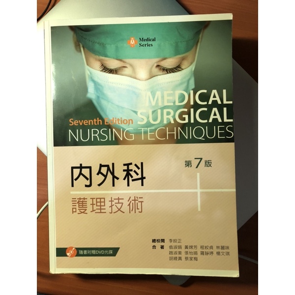 輔英三年級護理科 課本-內外科技術 第7版（附贈DVD光碟）