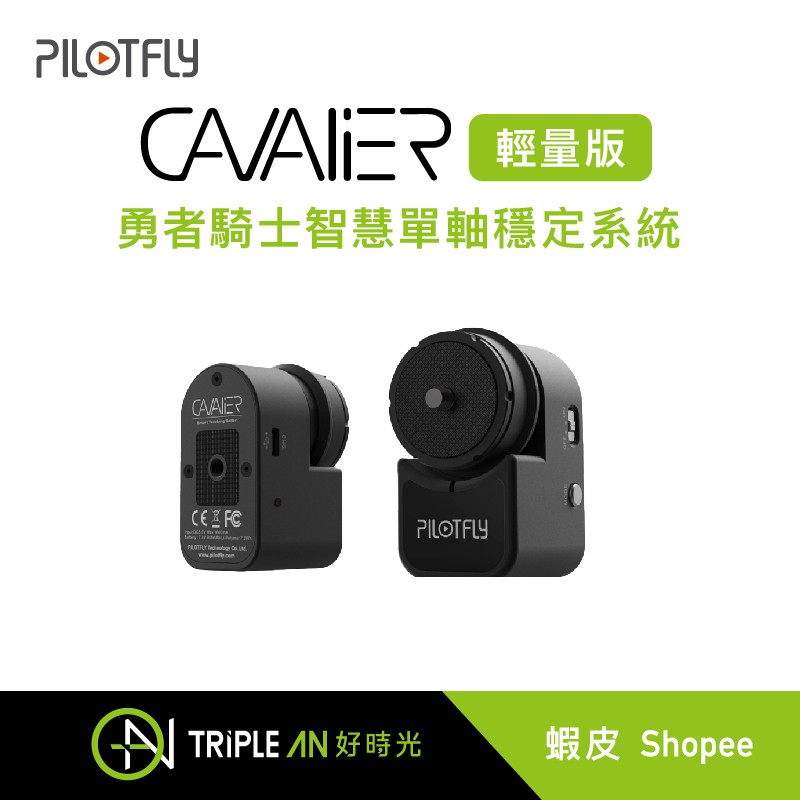 PILOTFLY CAVALIER勇者騎士智慧單軸穩定系統-輕量版【Triple An】