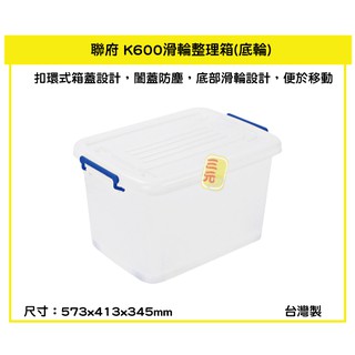 臺灣餐廚 K600滑輪整理箱 底輪 48L 塑膠箱 掀蓋式整理箱 置物箱 雜物箱 換季 整理箱