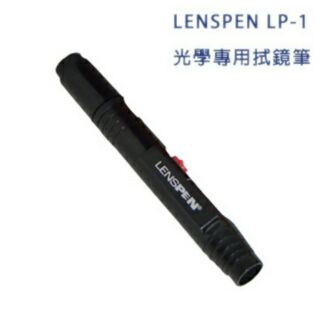 LENSPEN LP-1光學專用拭鏡筆(公司貨) 鏡頭清潔