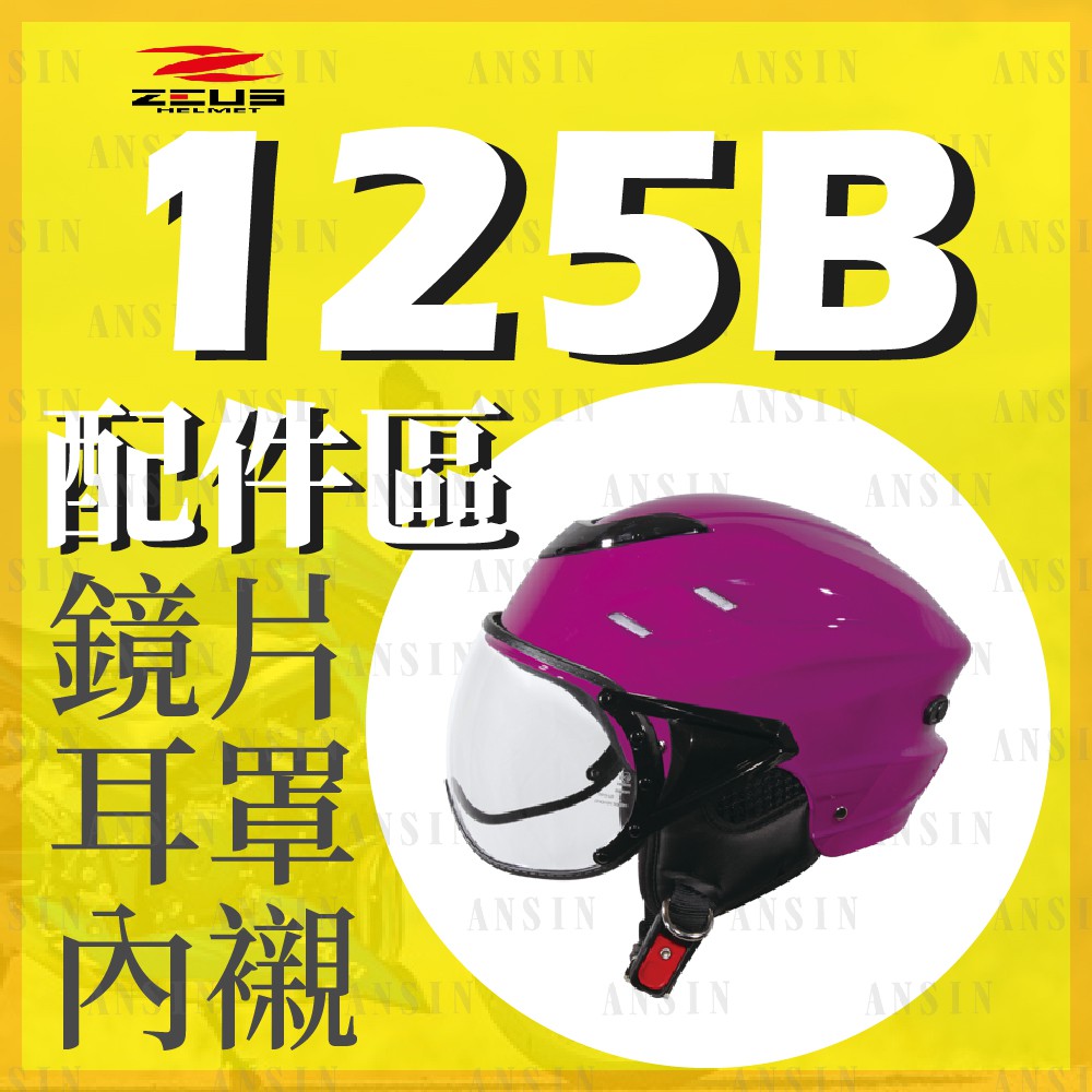 [安信騎士] ZEUS 125B ZS-125B 安全帽 專用 配件 賣場 鏡片內襯