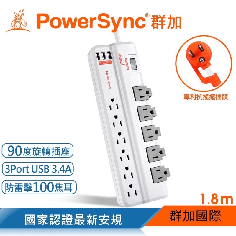 群加 PowerSync 公司貨1開11插3埠USB防雷擊抗搖擺旋轉延長線/1.8M(TRBW9018)新安規