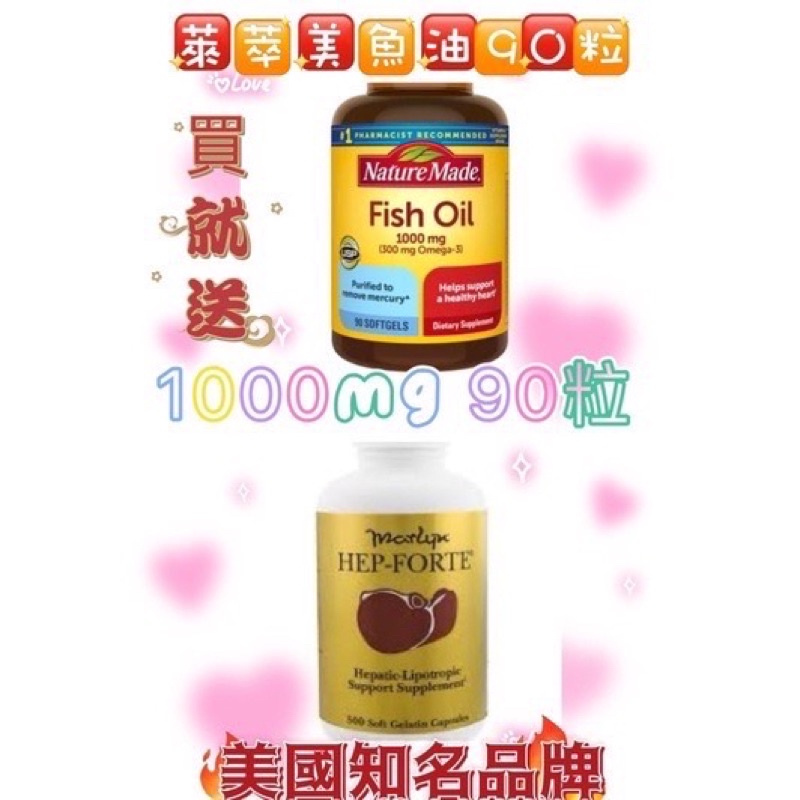 現貨🎁美國原廠海補樂寶（Hep-forte)500粒送萊萃美魚油1000mg 90粒