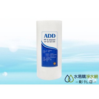 【水易購淨水-彰化店】ADD-PP棉質濾心 大胖10英吋5微米 《100%臺灣製造 》透過NSF-42認證