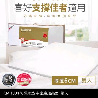 【普羅恩歐美枕頭館】3M 防蹣床墊-中密度加高型 雙人