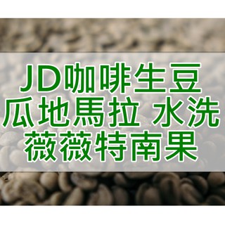 瓜地馬拉 薇薇特南果 SHB EP 水洗 當季生豆 商業生豆 每單限重5公斤(JD 咖啡)