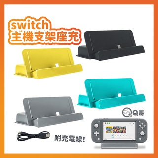 【臺灣現貨】 Switch主機座充 NS 主機支架 SWITCH 主機充電器 Lite 支架座充 主機支架 R66