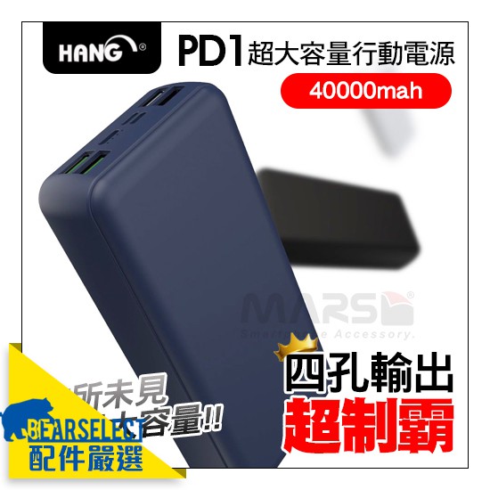 HANG 超大容量行動電源 40000mah 高速 PD1 移動電源 支援PD快充 QC3.0 同時為4部裝置充電