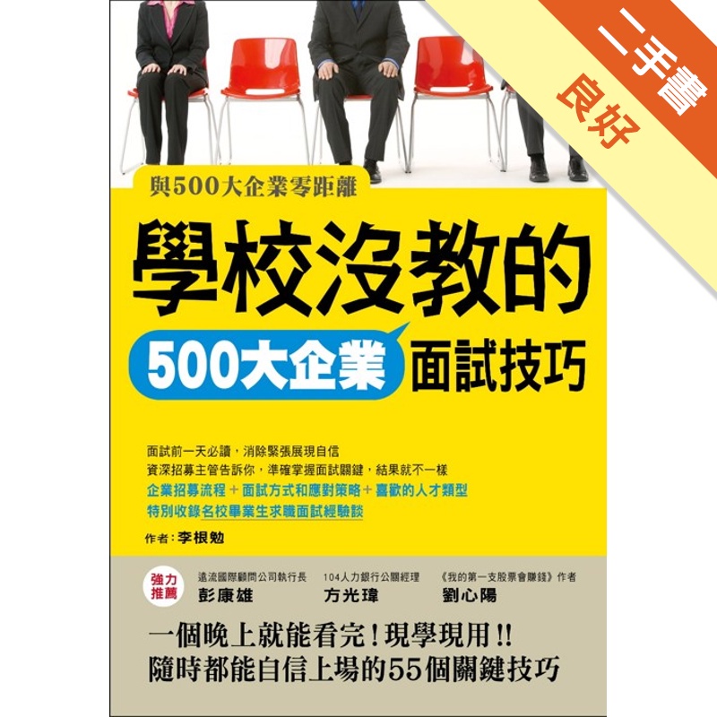 學校沒教的500大企業面試技巧