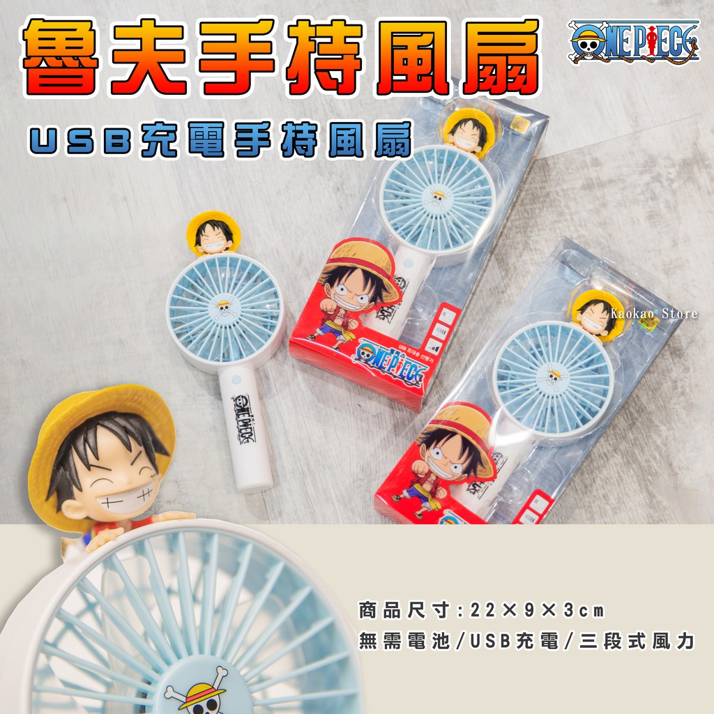 『高高』韓國正版 海賊王 Luffy 魯夫 USB 手持 風扇 攜帶式 電風扇 【Luffy01】