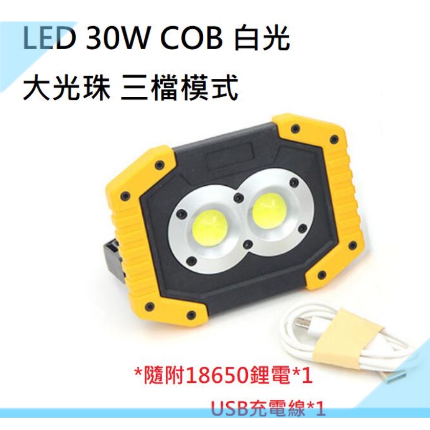 充電式手提工作燈 LED 30W白光 COB強光 戶外防水泛光燈  附18650鋰電*1顆 充電線*1