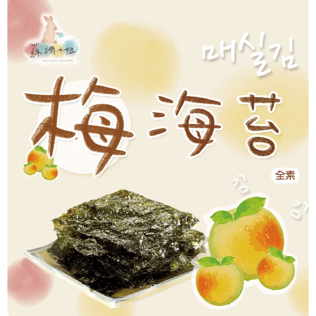 韓式 岩燒 梅海苔 梅子海苔 30g【蘇珊小姐】海苔 韓國海苔 梅子口味 零食 伴手禮