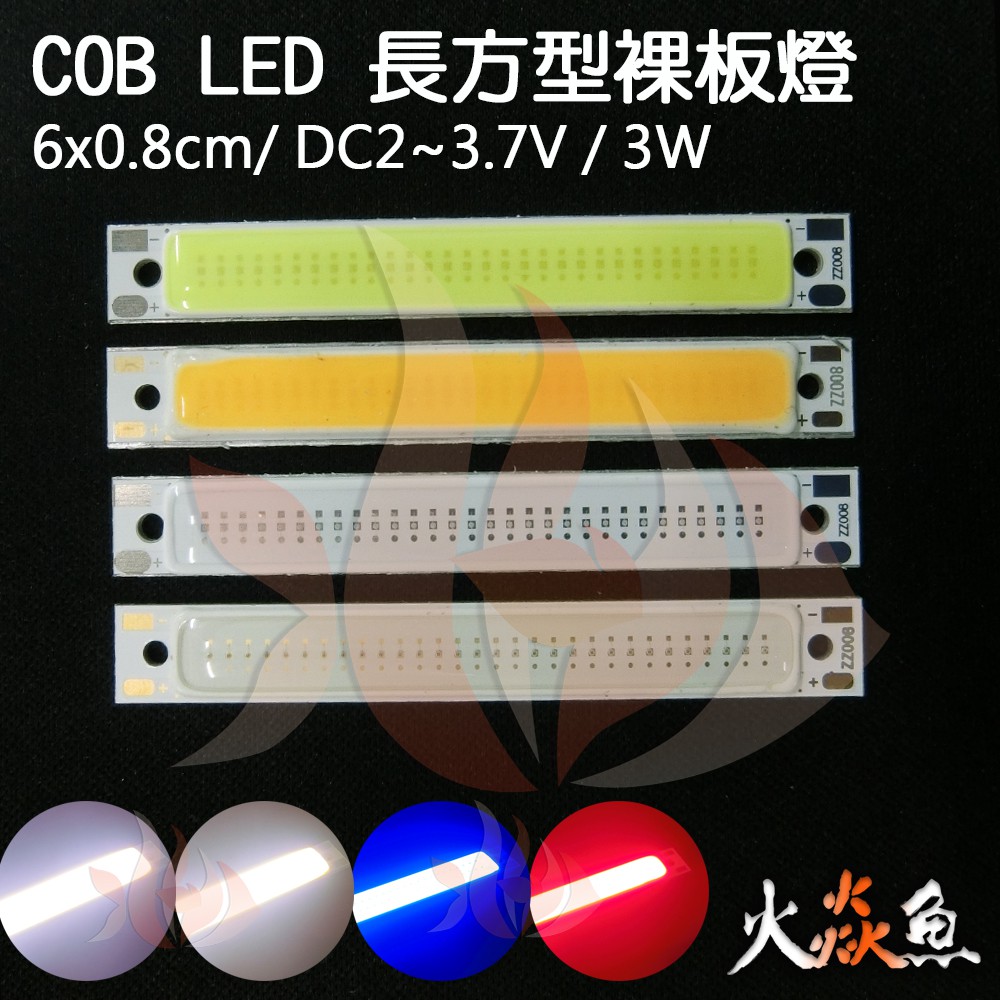 火焱魚 LED COB 細長型 6x0.8cm 裸板 白 6500K 暖白 3000K 藍 紅 爆亮 日行燈 汽車 板燈