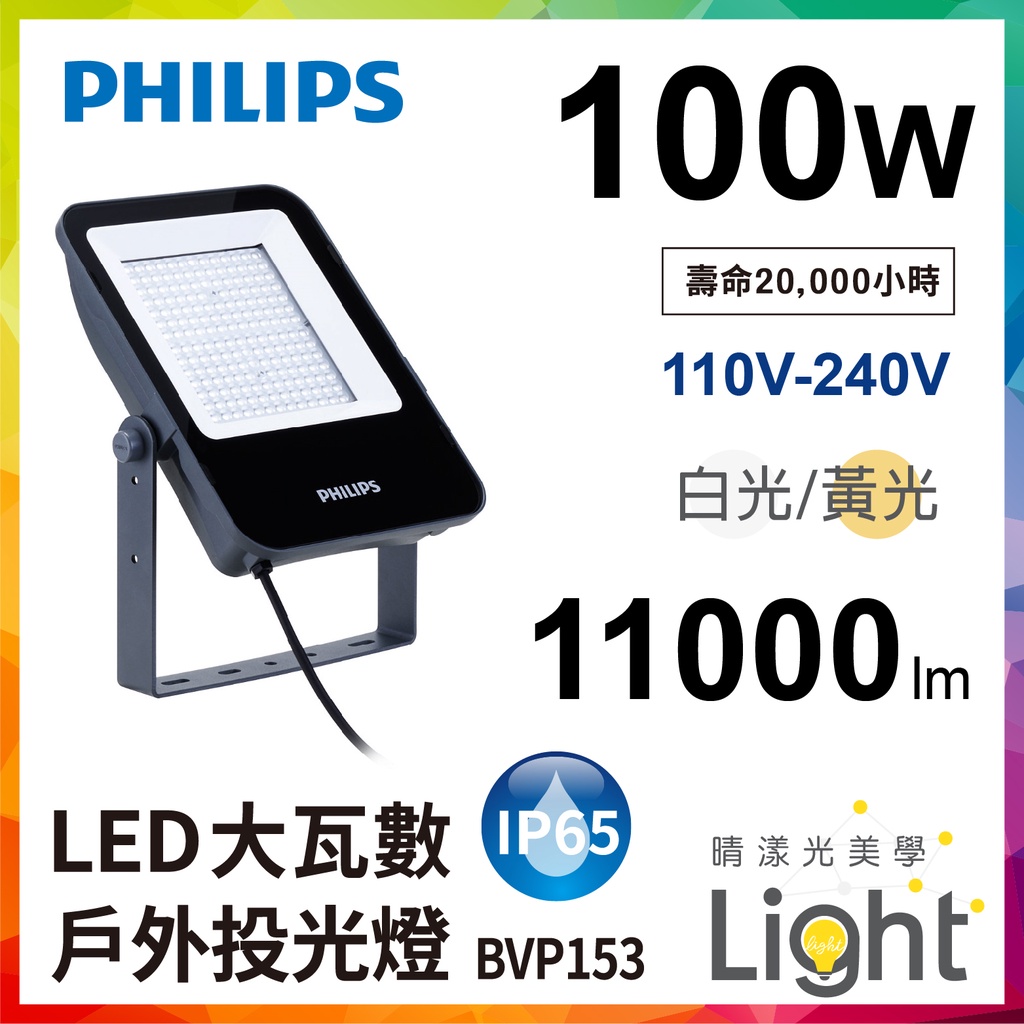 晴漾光* 飛利浦 Philips BVP153 LED 大瓦數戶外100W投光燈