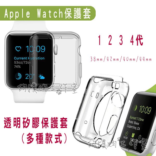 【狗撲肉】Apple Watch SE 6 5 4 3 2 手錶軟殼 透明保護套 保護殼 軟套 蘋果 38 42 44