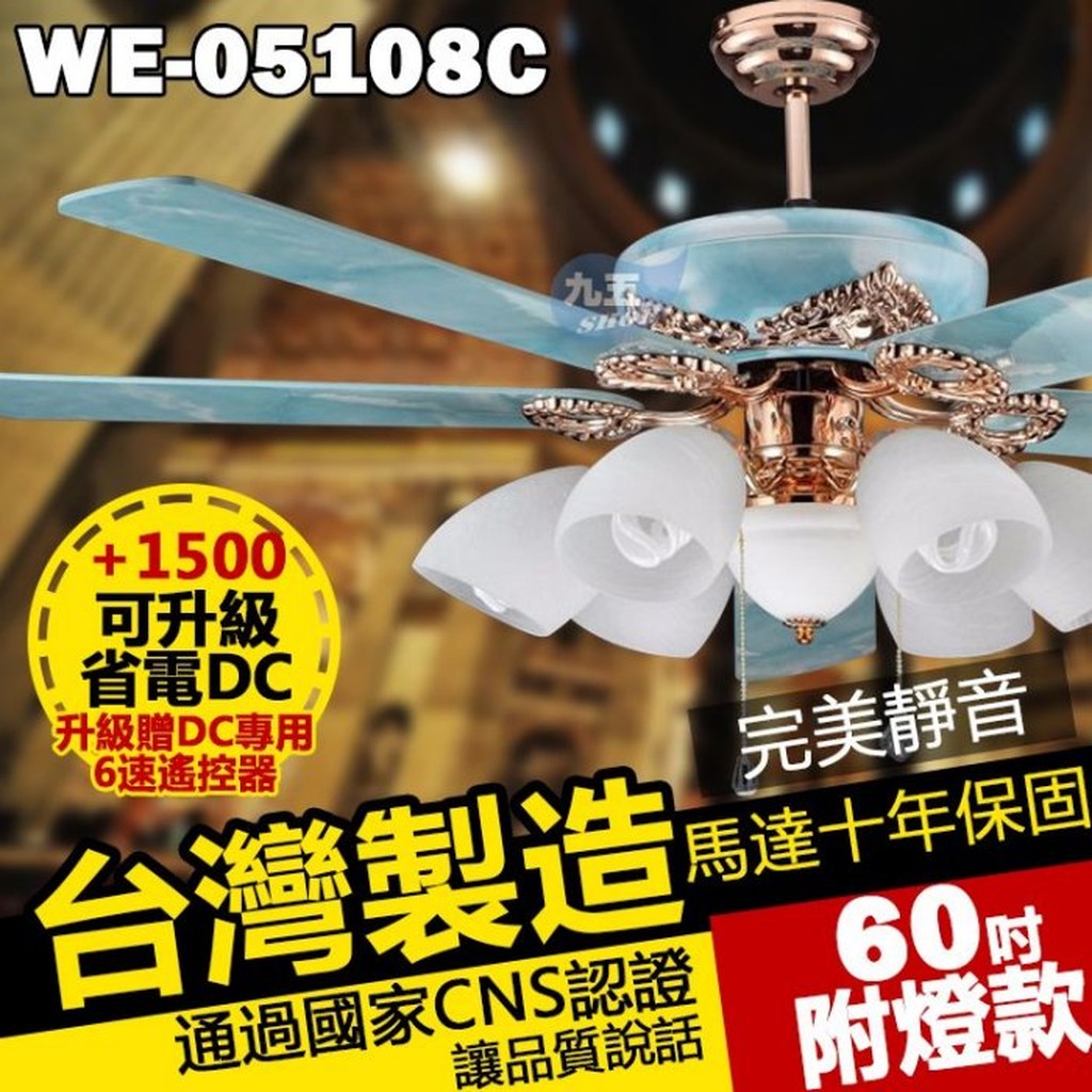 附發票 台灣製造  60吋藝術吊扇 05108C 藍寶石 有燈款 吊扇【九五居家】可升級DC馬達