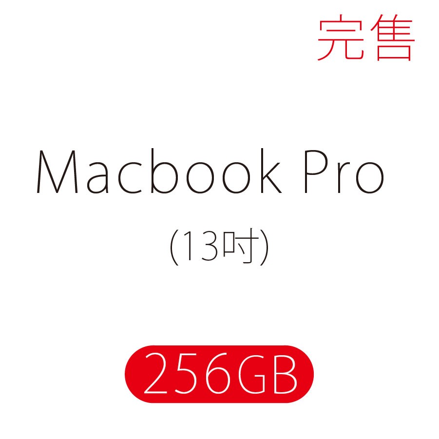 Macbook Pro 13吋 / 256GB (保證全新未拆封) - 數量有限售完為止