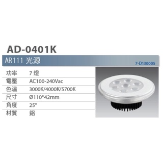 ADO 亞帝歐 聚光型 LED 7珠 AR111 投射燈 投射燈泡 7燈 銀面 全電壓 保固一年 0401k