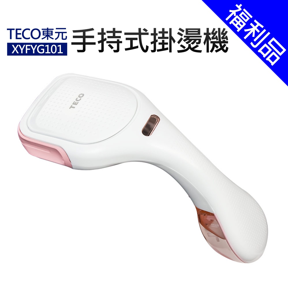 [福利品]【TECO東元】手持式掛燙機(XYFYG101)