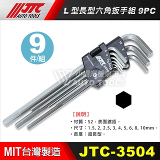 【小楊汽車工具】JTC 3504 L型長型六角扳手組 9pcs L型 長型 六角扳手 六角板手