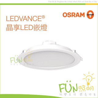 歐司朗 OSRAM LED 13W 晶享 崁燈 崁入孔 15公分 含稅