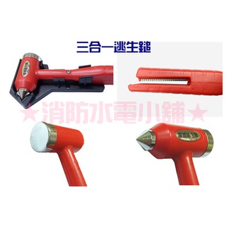 ★消防水電小舖★ ✅附發票 三合一逃生鎚 車窗擊破器 居家、行車安全必備品
