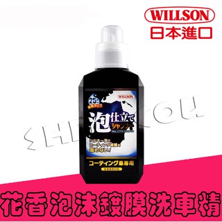 【WILLSON】花香泡沫鍍膜洗車精 日本進口 洗車 鍍膜 多功能合一 輕鬆方便