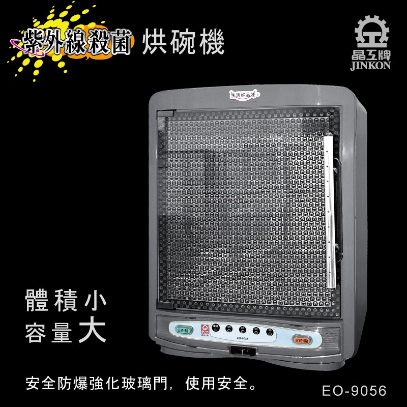 全新庫存機~EO-9056晶工牌紫外線殺菌烘碗機