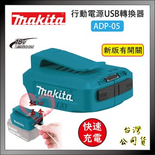 【紅心】 牧田行動電源充電器ADP05新版有開關（不含電池）雙孔2.1A輸出，適用14.4、18v電池