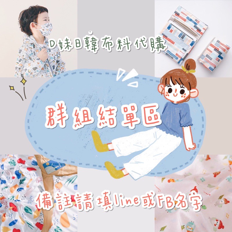 🍓韓國代購🍓韓國集運/韓國空運/韓國包裹代收代寄/韓國布料代購/東大門布料代購/集運