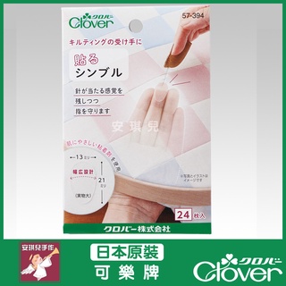 【安琪兒手作】可樂牌 Clover 黏貼式頂針指套 24枚入 頂針貼 頂針 指套 頂針器 日製 57-394 57394