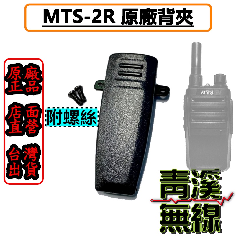《青溪無線》MTS-3R原廠背夾 MTS-2R 背夾 LIYUAN M-1 MTS2R 背夾 B1背夾 MTS-3R背夾