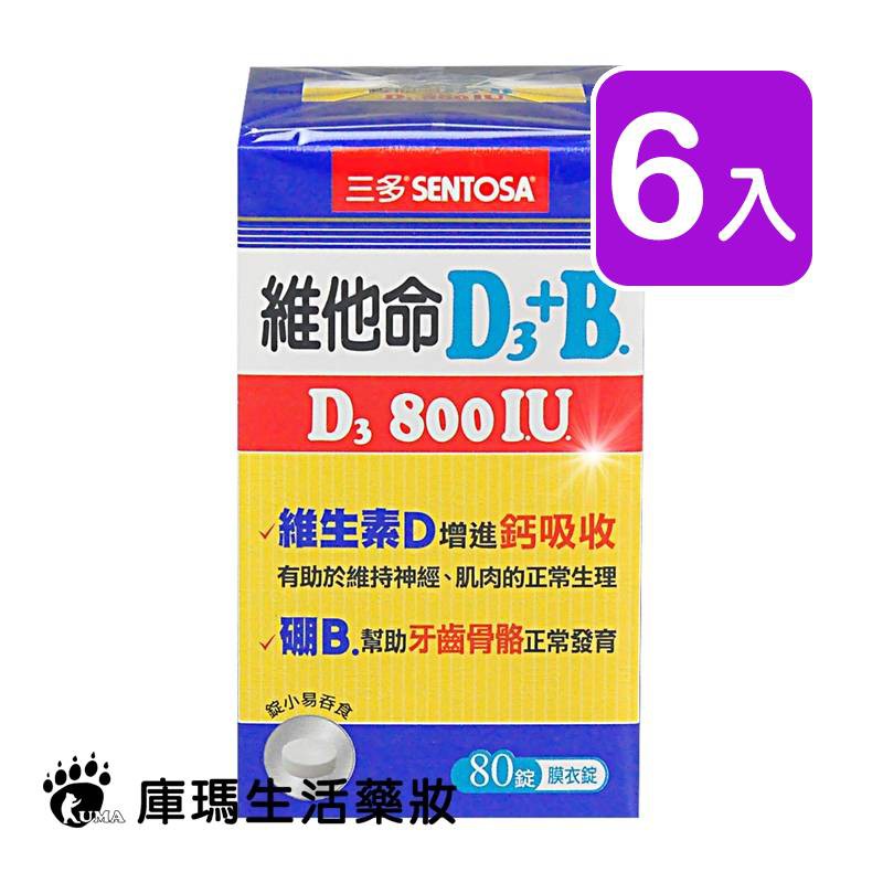 三多 維他命D3 800IU+B.膜衣錠 80粒裝 (6入)【庫瑪生活藥妝】