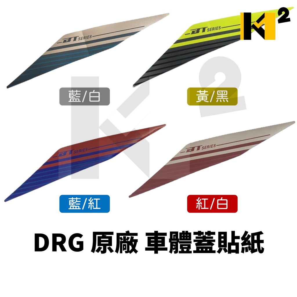 材料王⭐三陽 DRG 158 DRG TCS keyless 原廠 前上蓋貼紙 車體蓋貼紙