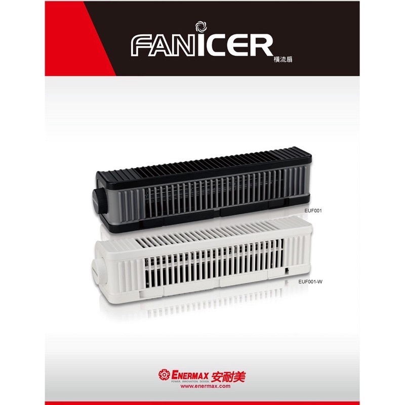 ENERMAX 保銳 橫流扇 FANICER EUF001 橫流風扇 黑/白 筆電風扇 筆電散熱器 安耐美