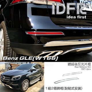 IDFR-ODE 汽車精品 BENZ GLE W166 GLE250d GLE350d 15-UP 鍍鉻後保燈框