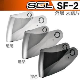 SOL SF-2 外層大鏡片 透明 淺茶 深茶 電鍍 原廠鏡片 SF2 全罩 安全帽 配件｜23番 抗UV