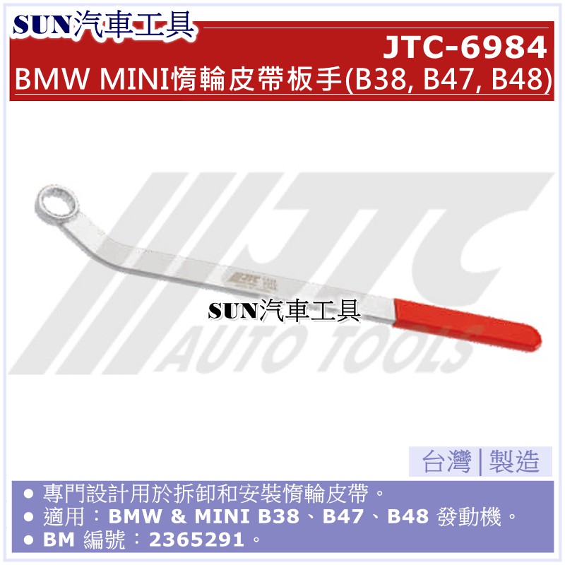 SUN汽車工具 JTC-6984 BMW MINI 惰輪皮帶板手 (B38, B47, B48)