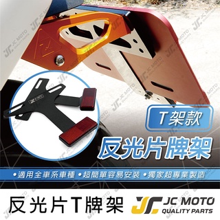 【JC-MOTO】 反光片 車牌 機車反光片 T架 車牌架 驗車