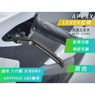 APEXX | 黑色 LEVER 可調式拉桿 手煞車 間距可調 拉桿 適用 UBS 六代戰 水冷BWS GRYPHUS