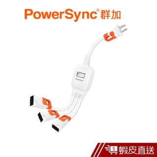 PowerSync 2P 抗搖擺分接延長線 群加 蝦皮直送 現貨