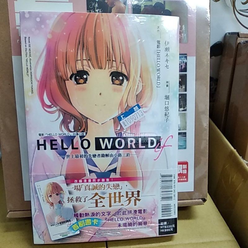 Hello World If 世上最初的失戀者勘解由小路三鈴 1 作者 原作 映画 Hello World 小說 蝦皮購物
